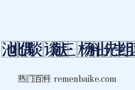池北偶谈·谈献三·杨斛山先生组词是什么意思的图片